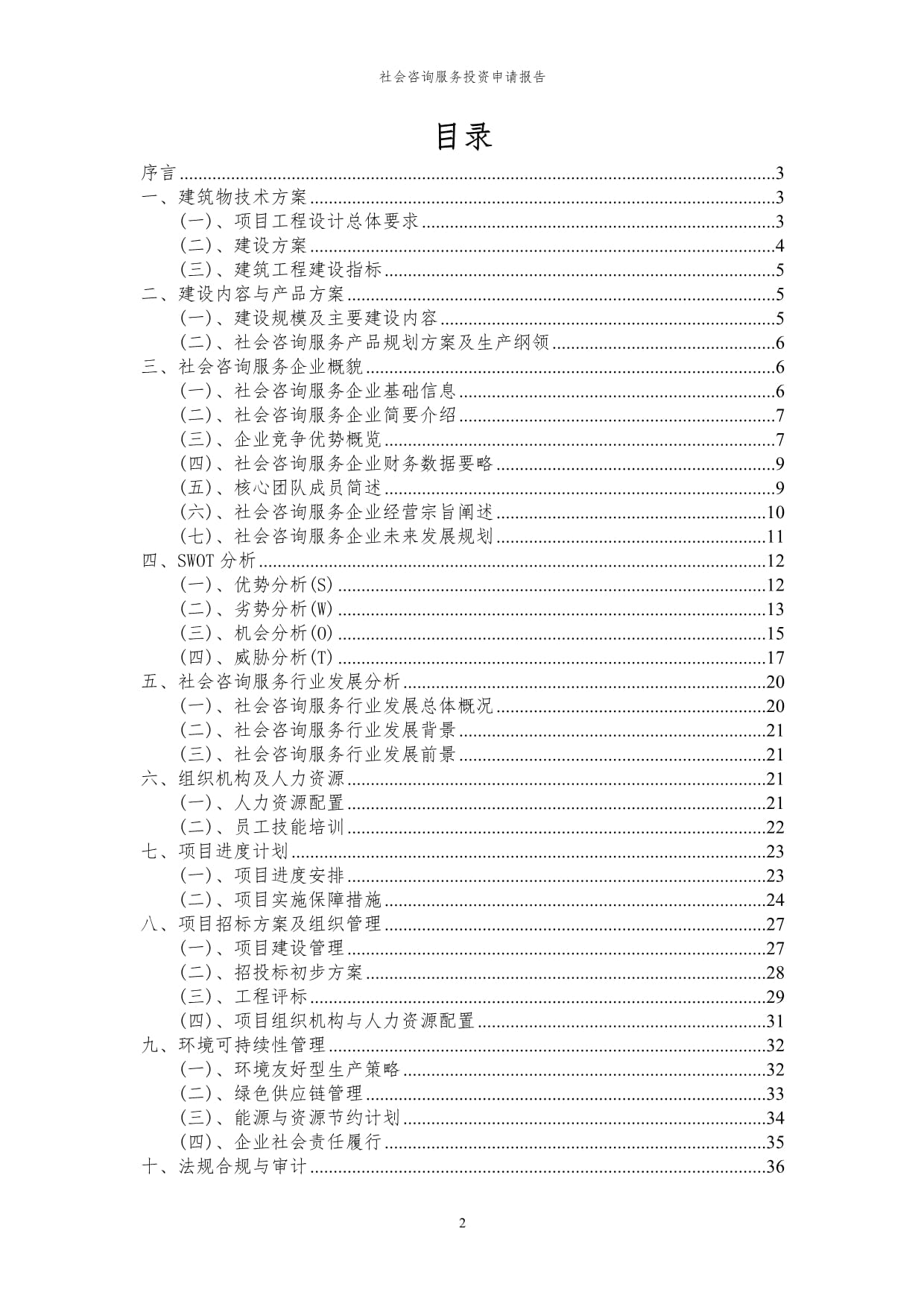 2024年社会咨询服务项目投资申请报告 赋能社会经济高质量发展